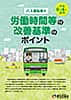 バス運転者の労働時間等の改善基準のポイント（パンフレット）（R5.10）