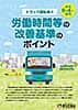 トラック運転者の労働時間等の改善基準のポイント（パンフレット）（R5.10）